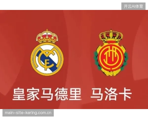 皇马客场防守纪律严明，高效的退防和区域控制能力是其战绩的重要保障